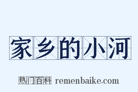 家乡的小河是什么意思的图片